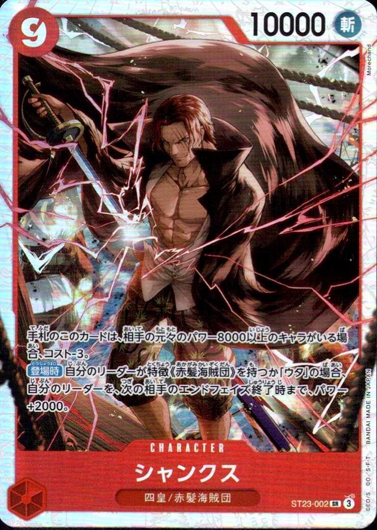 シャンクス【SR】(ST23-002)｜ワンピースカードゲーム通販｜シングル
