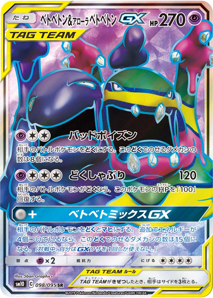 SR ベトベトン&アローラベトベトンGX 098/095［sm10］｜ポケモンカード