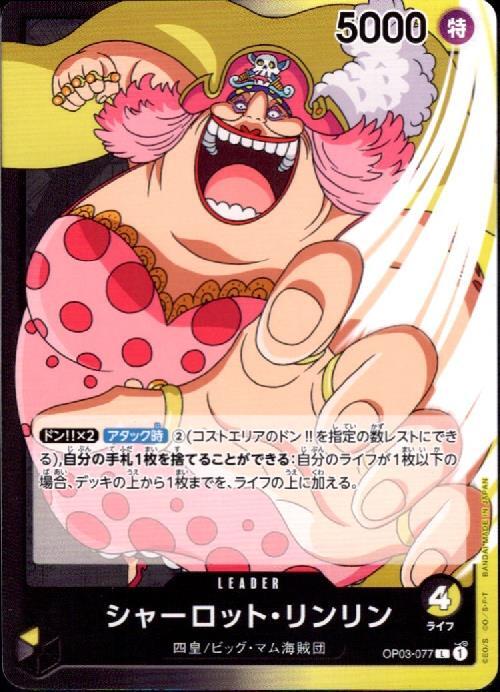 シャーロット・リンリン【L】(OP03-077)｜ワンピースカードゲーム通販