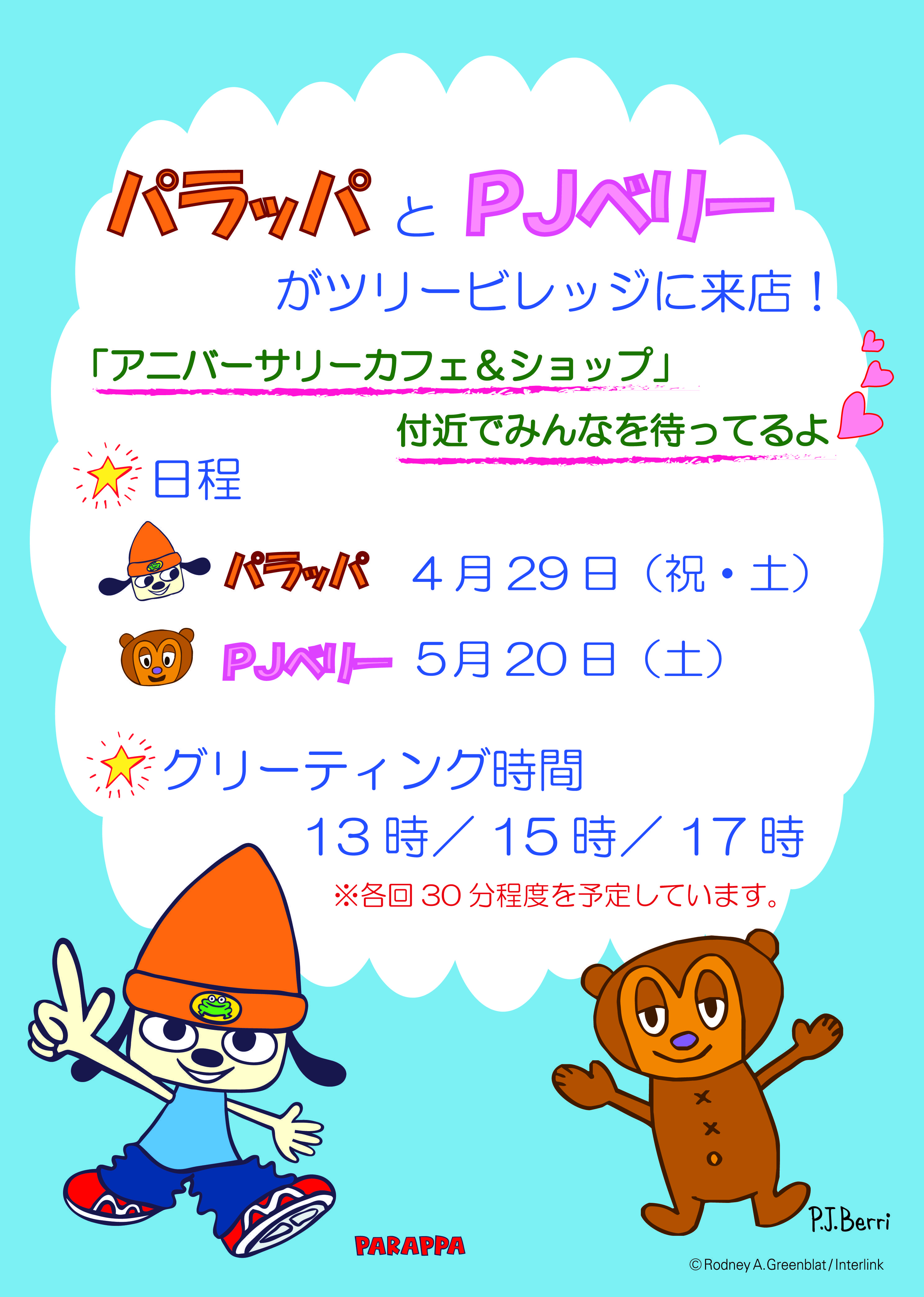 パラッパラッパー限定商品の発売とパラッパ・PJ来店のお知らせ | NEWS