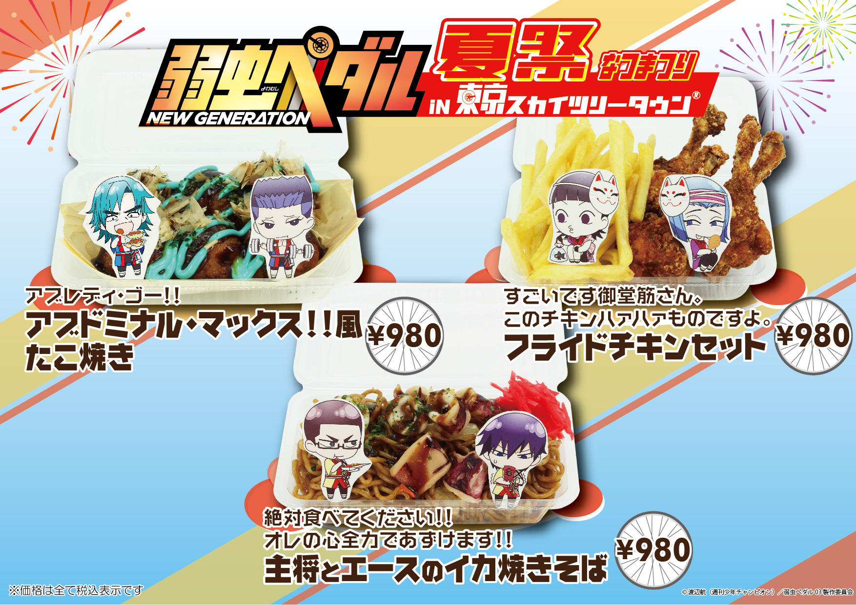 弱虫ペダル夏祭り in 東京スカイツリータウン® 詳細情報！！・まとめ