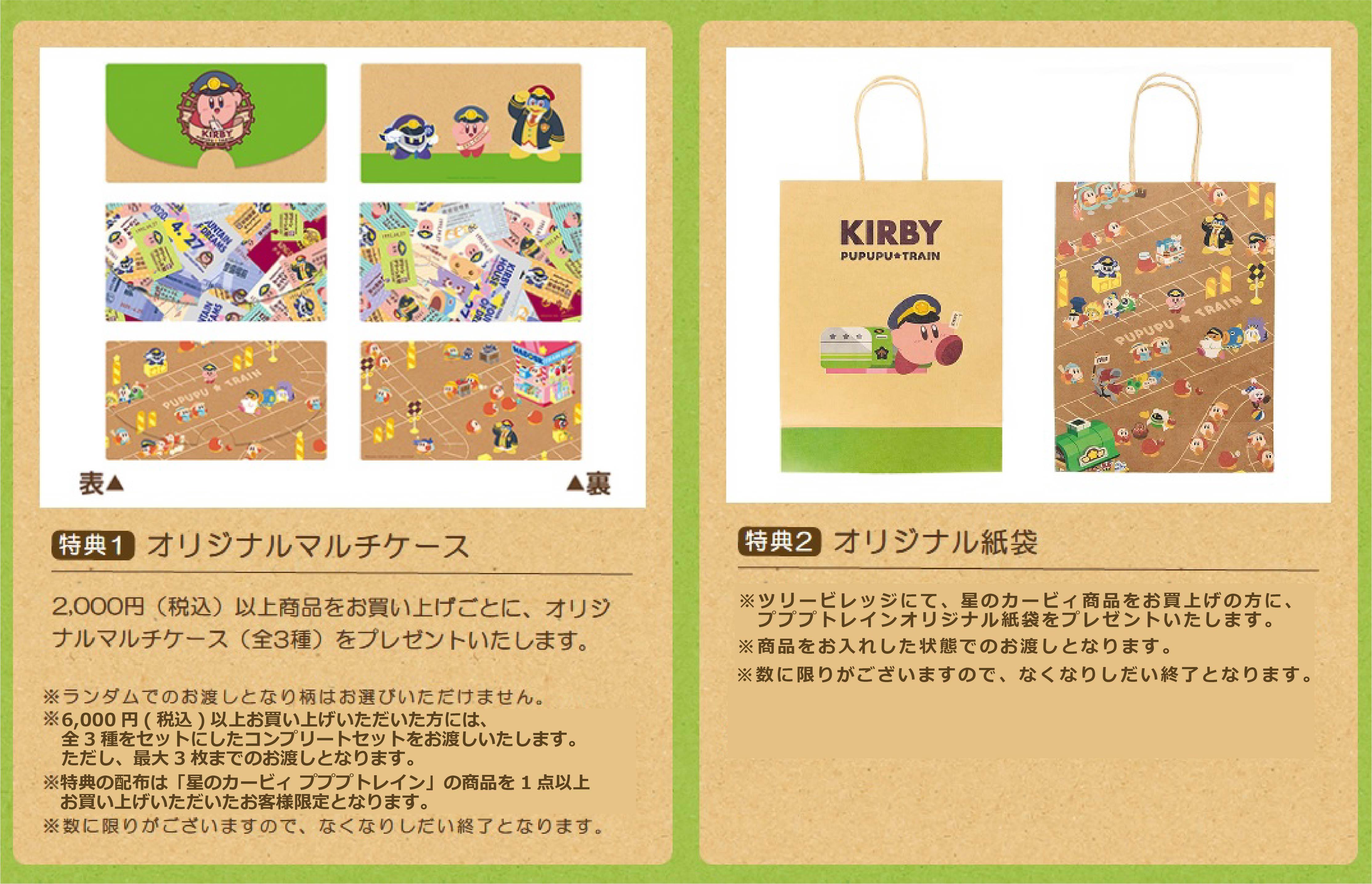 星のカービィ プププ☆トレイン 】アフター販売のお知らせ | NEWS