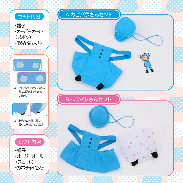カピバラさん おめかしセット～お兄さんとおそろい～発売中