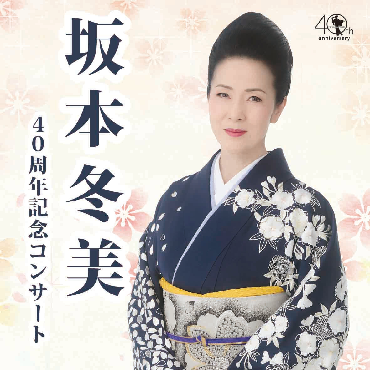 坂本冬美 40周年記念コンサート 【富士公演】 – 鵜飼興業株式会社