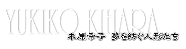 木原幸子 夢を紡ぐ人形たち