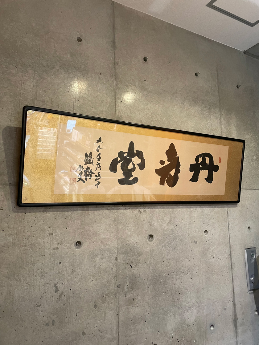 丹青堂｜書道用品・日本画画材・和趣品の通販サイト