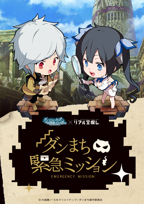 ダンまち緊急ミッション｜リアル宝探し・謎解きならタカラッシュ！