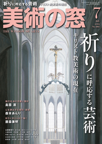 美術の窓 No.502 2025年7月号 - 生活の友社