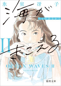 海がきこえるⅡ - 徳間書店