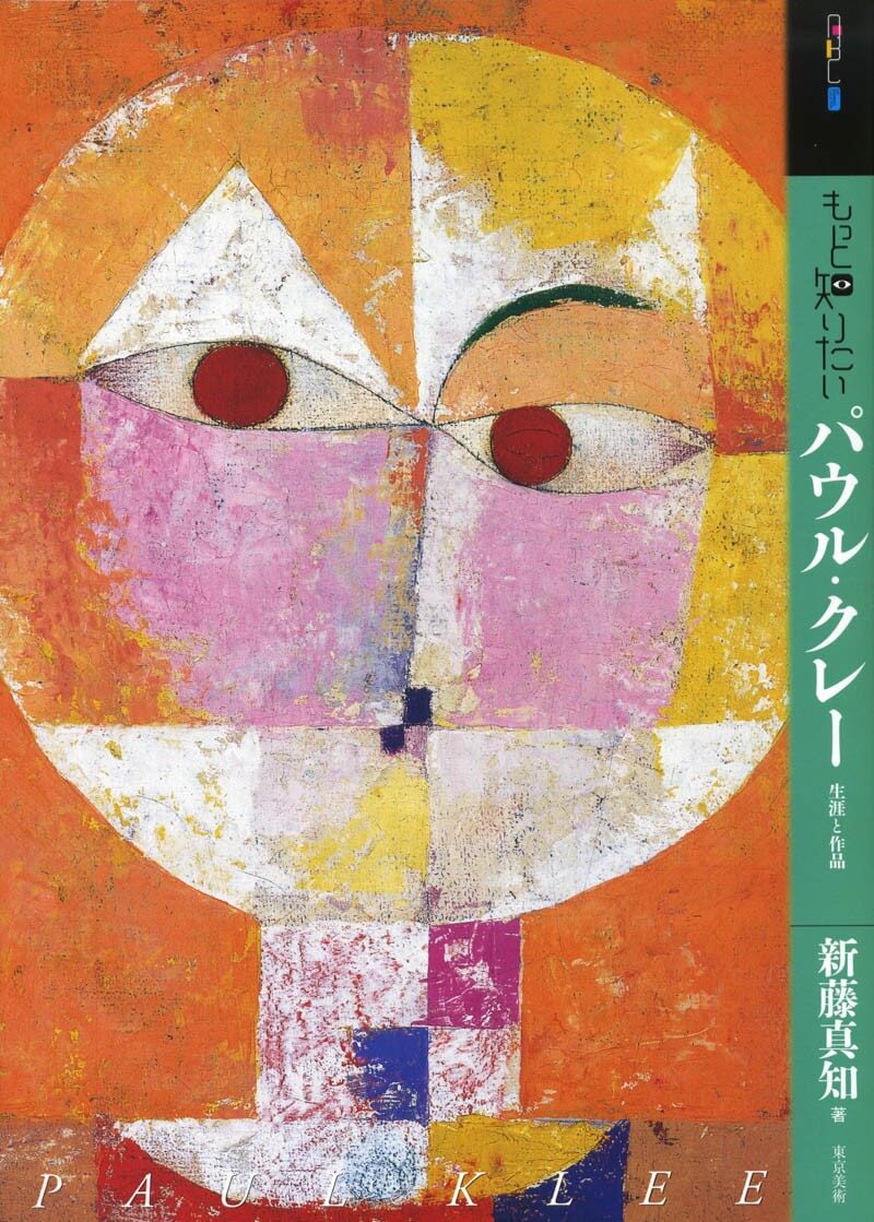 もっと知りたいパウル・クレー | 東京美術