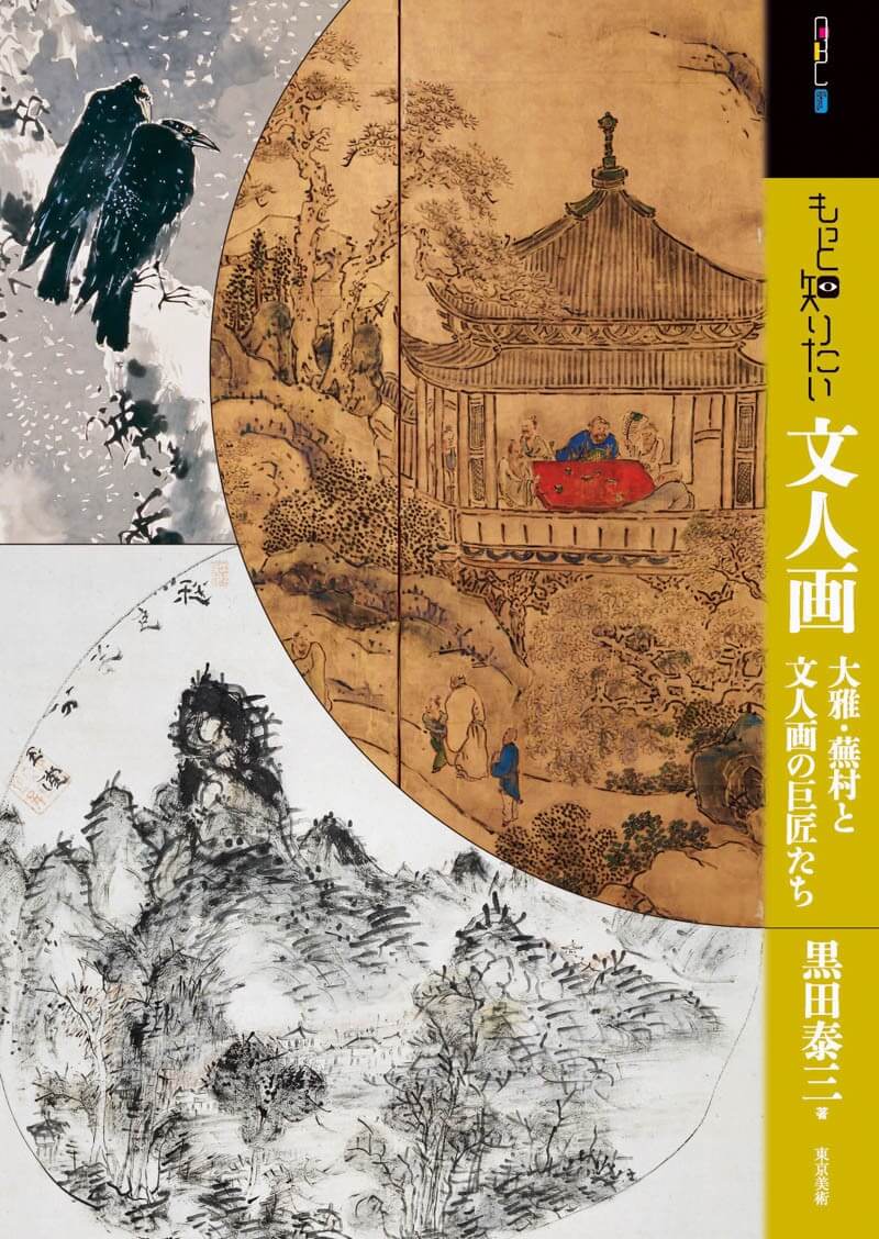 もっと知りたい文人画 | 東京美術