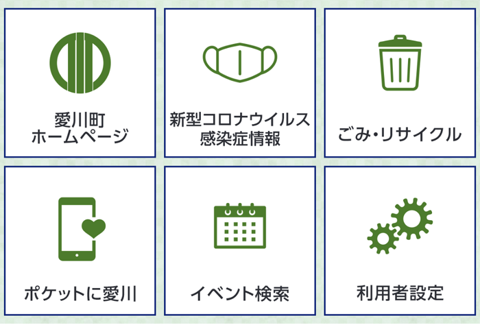 愛川町LINE公式アカウント／愛川町ホームページ