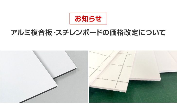 お知らせ】アルミ複合板・スチレンボードの価格改定について | 看板の