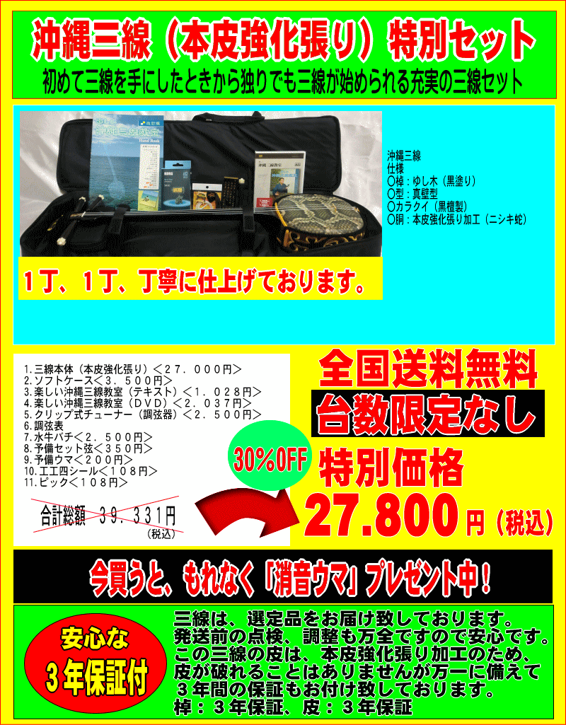 沖縄三線（本皮強化張り）特別セット（沖縄三線のてぃだ屋）