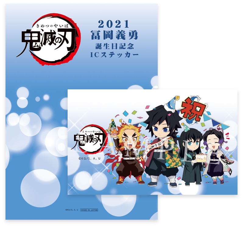 鬼滅の刃」冨岡義勇誕生祭2021 / ufotable.com