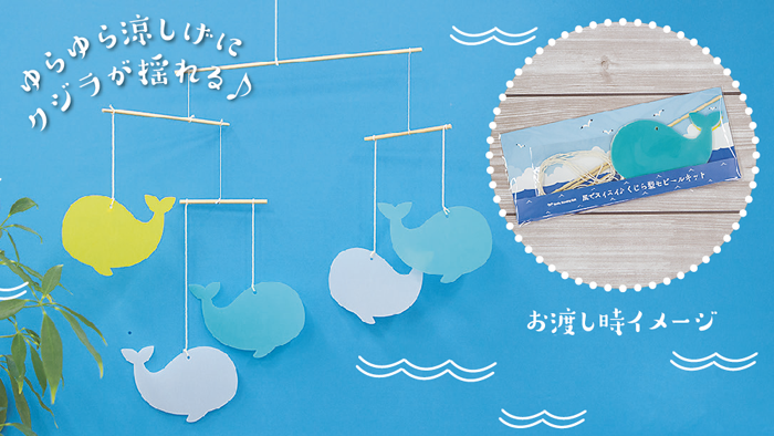 風でスイスイ♪くじら型モビールキット – ノベレピ｜株式会社帆風(vanfu)