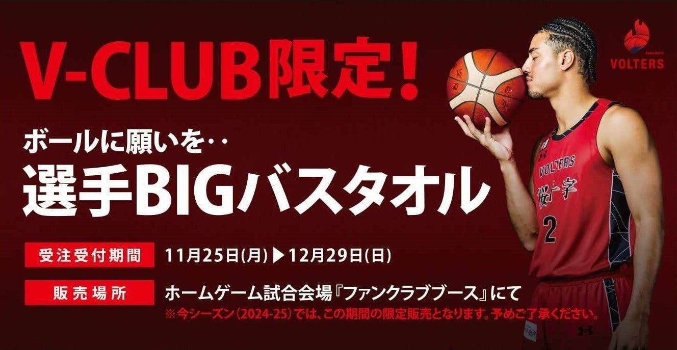 新商品のお知らせ】V-CLUB限定！『選手等身大タペストリー』・『ボール