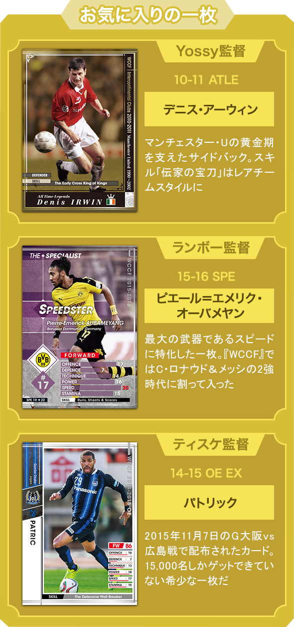 WCCFプレイヤーインタビュー｜【WCCF】WORLD CLUB Champion Football