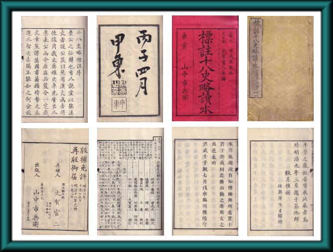 標註十八史略読本』（曾先之）明治期版