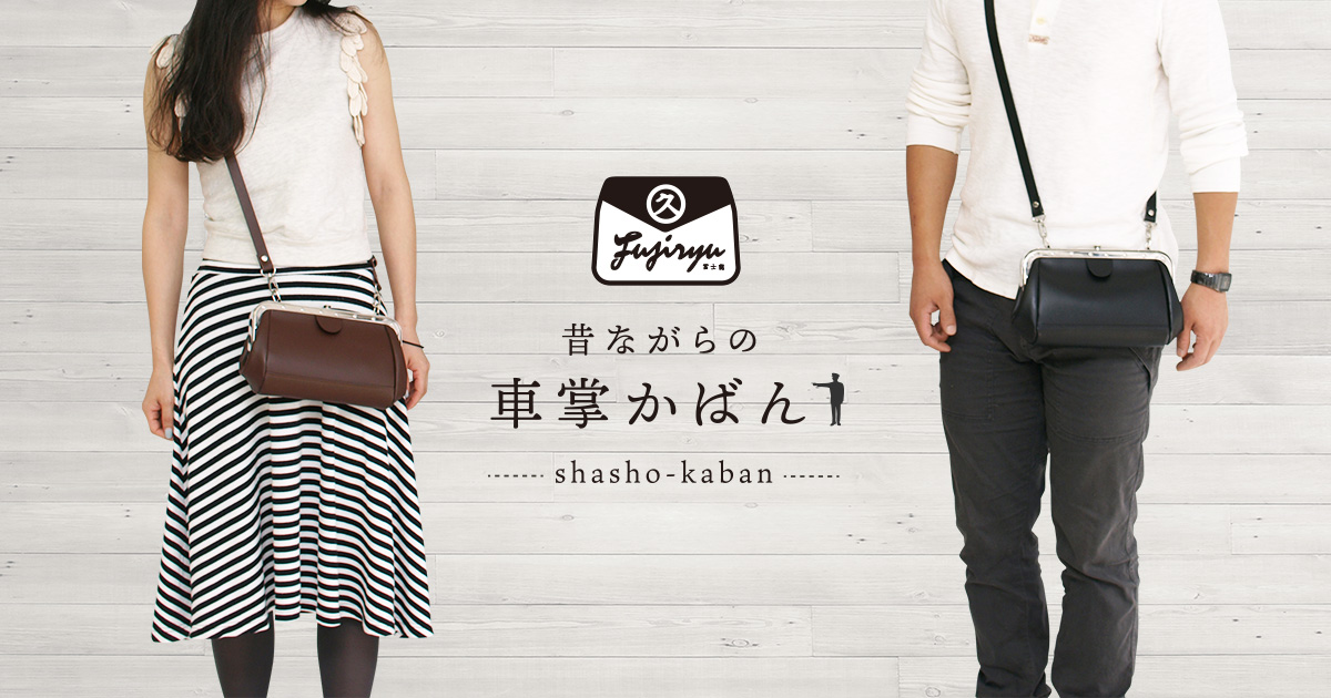 昔ながらの車掌かばん