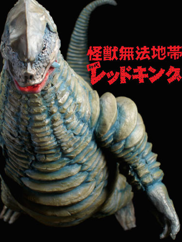 怪獣無法地帯】 初代レッドキング 完成品