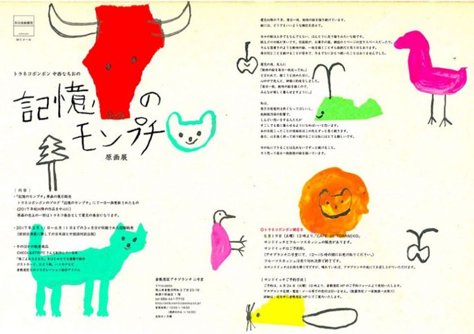 トラネコボンボン 中西なちおの「記憶のモンプチ」原画展 | イベント