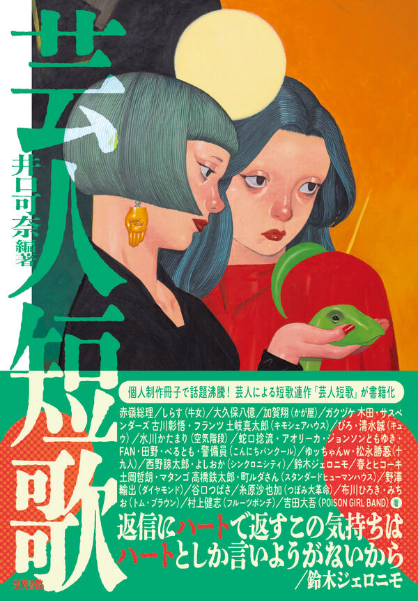 芸人短歌 | 書籍検索