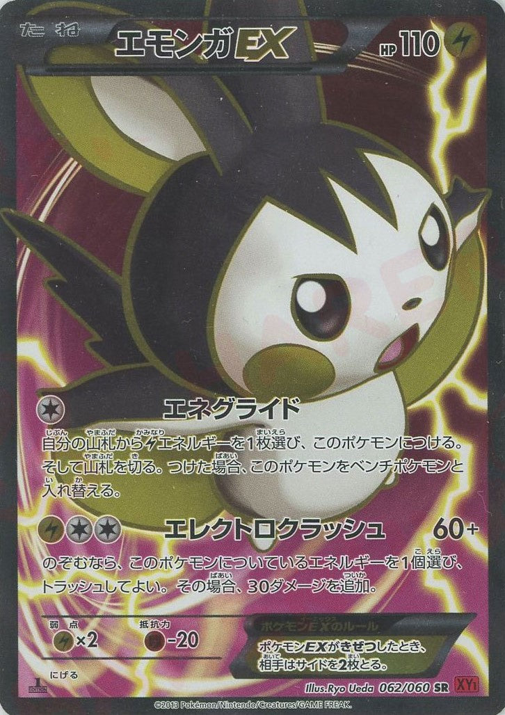 エモンガEX(SR){雷}〈062/060〉[XY1-r] – 晴れる屋2