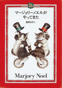 マージョリーノエルがやってきた - ほるぷ出版 こどもの本のほるぷ出版