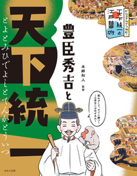 豊臣秀吉と天下統一 - ほるぷ出版 こどもの本のほるぷ出版
