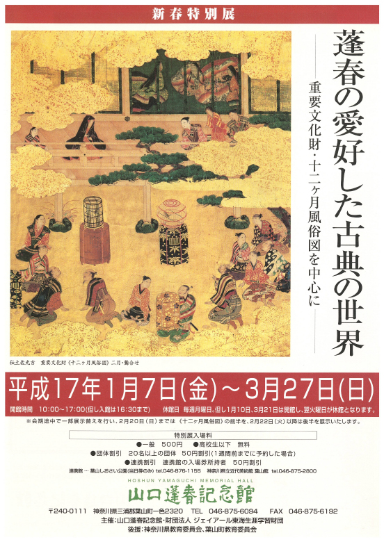 新春特別展 蓬春の愛好した古典の世界 ―重文・十二ヶ月風俗図を中心に