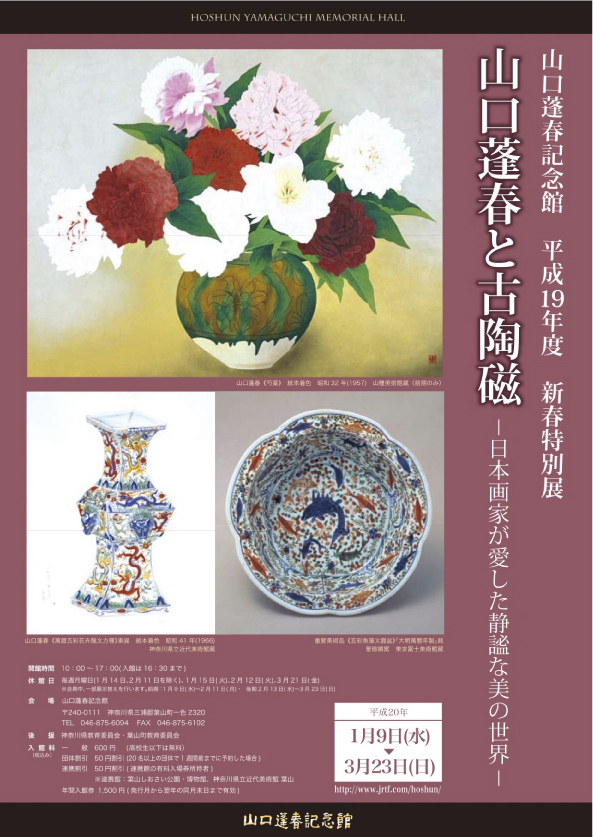 新春特別展 山口蓬春と古陶磁 ―日本画家が愛した静謐な美の世界