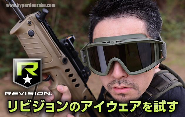 リビジョン(REVISION)のアイウェアを試す ゴーグル シューティング