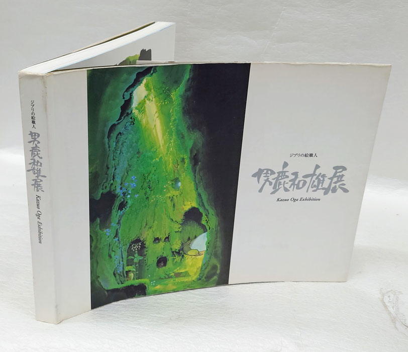 男鹿和雄展 ジブリの絵職人(男鹿和雄 画 スタジオジブリ 編) / 古本