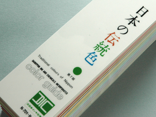 のれん色見本,新版「日本の伝統色」,京のれん