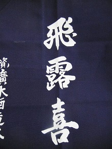 飛露喜 前掛け 【廣木酒造】 十四代,飛露喜,咲耶美,さくやび,櫻井,日本