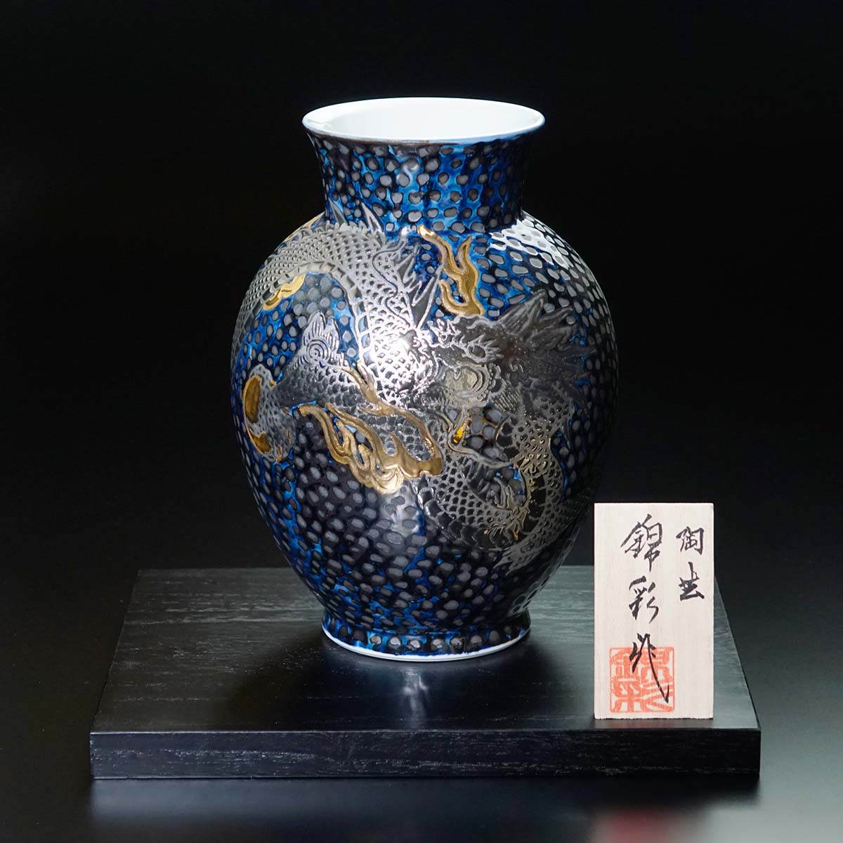 有田焼】飾壺 天目金彩・白金彩龍図 - JTOPIA