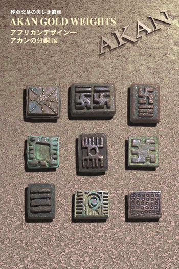 アフリカンデザイン アカンの分銅展