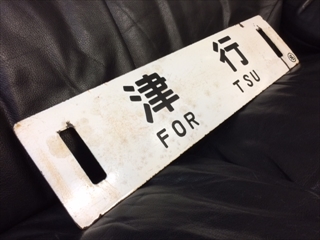 本州・九州行先板14