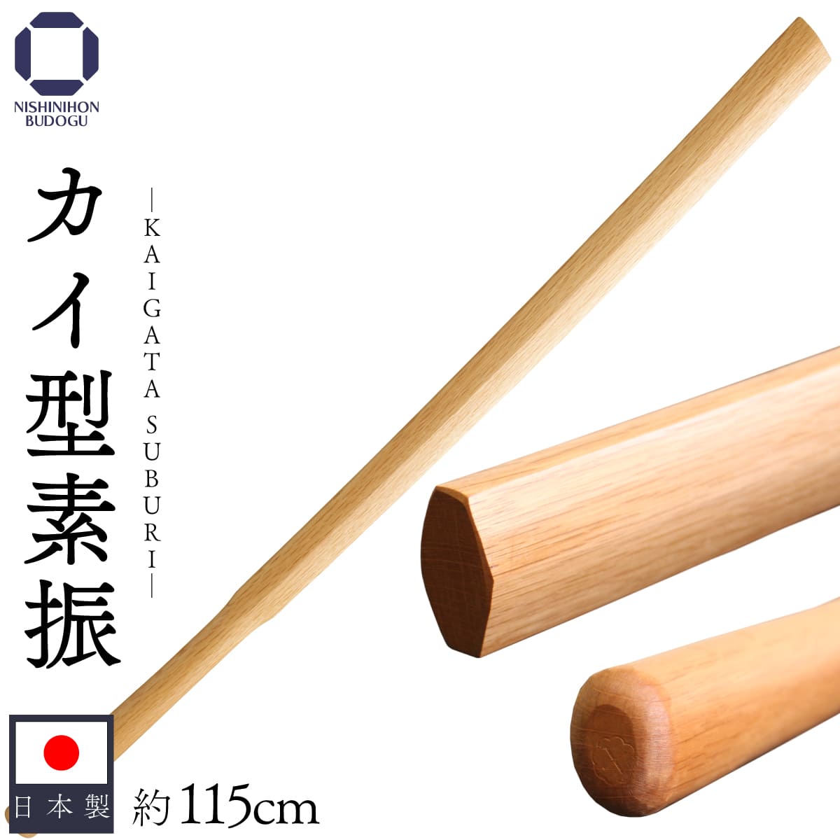 カイ型素振 木刀 約115cm – 西日本武道具