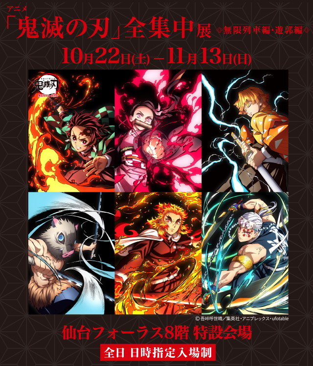 アニメ「鬼滅の刃」全集中展 ‐無限列車編・遊郭編‐