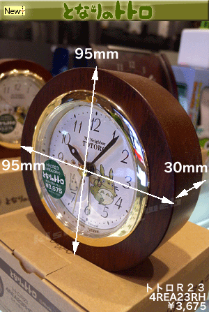 トトロR23 4REA23RH06 【となりのトトロ クオーツめざまし時計