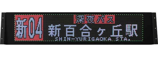 一般路線バス用｜デジタル行先表示器｜製品案内｜株式会社オージ