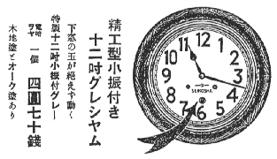 改良十二吋丸グレシャム - 精工舎