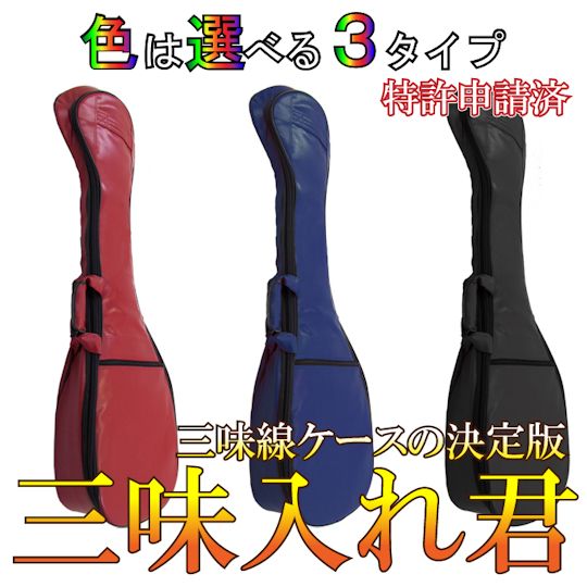 にちわ印「三味入れ君」 リュック式ソフトケース（津軽用） 赤・紺・黒