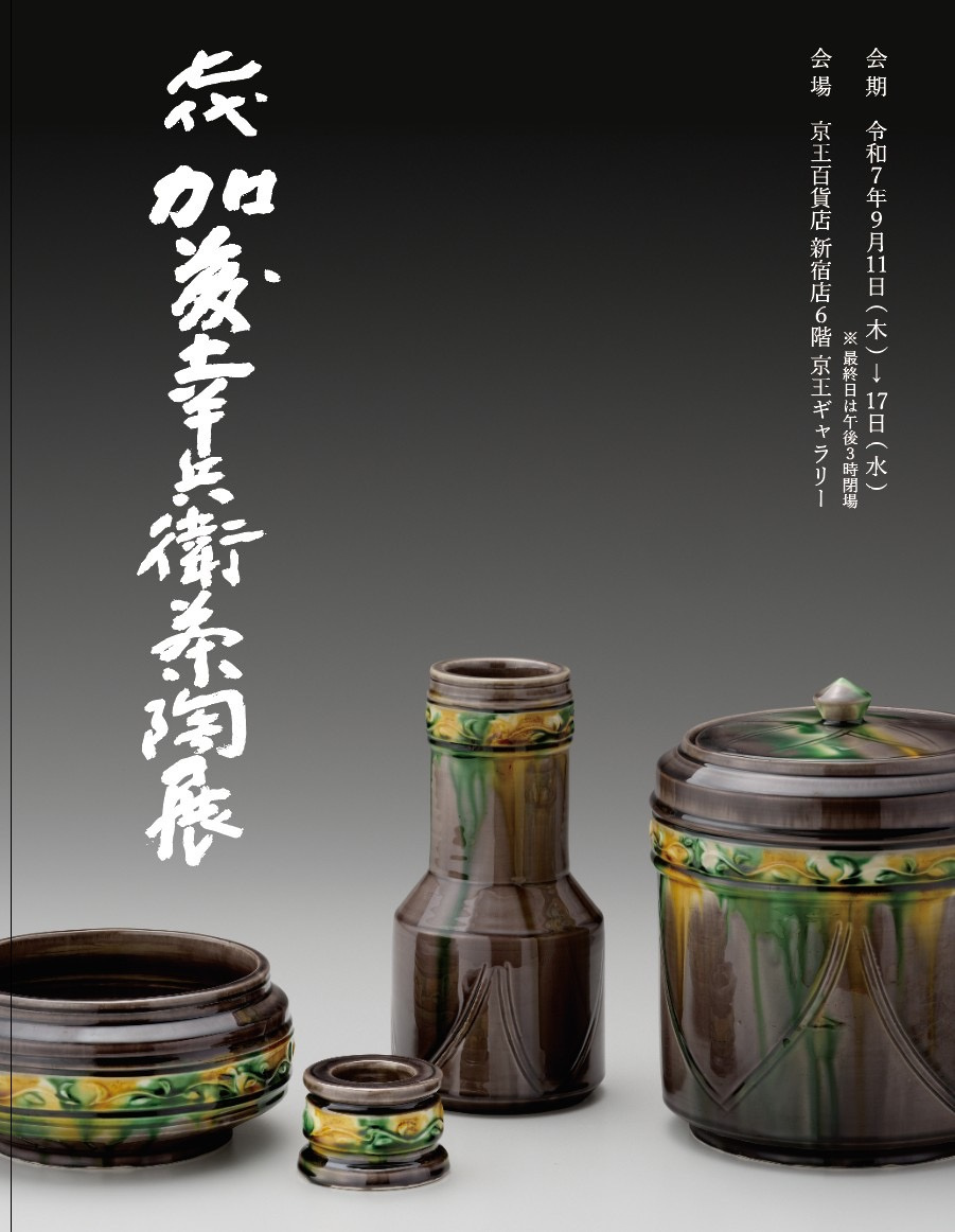 七代 加藤幸兵衛 茶陶展 | 幸兵衛窯