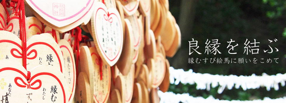 縁むすび - 葛原岡神社