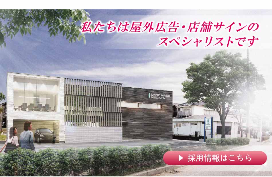 ランドマーク新潟 / 新潟の屋外広告物の企画、設計、施工、ネオン
