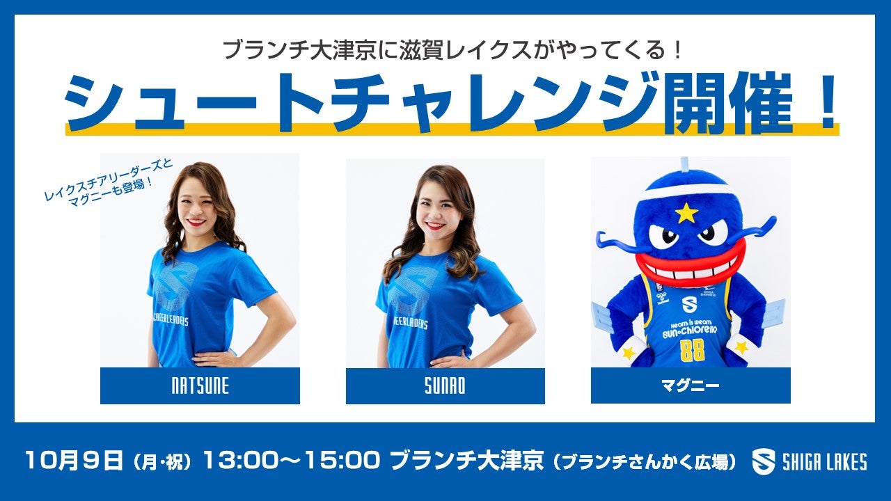 10/9(月祝)】ブランチ大津京で「シュートチャレンジ」開催！ | 滋賀