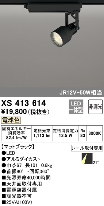 ODELIC オーデリック スポットライト XS413614 | 商品情報 | LED照明